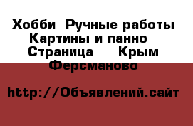 Хобби. Ручные работы Картины и панно - Страница 3 . Крым,Ферсманово